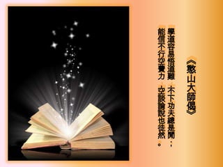 能學
信道
不容
行易
空悟   《
費道   憨
力難   山
，，
空不   大
談下   師
論功   偈
說夫   》
也總
徒是
然閒
。；
 