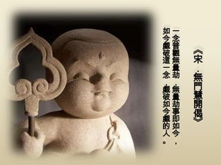 如一
今念
覷普
破觀   《
這無   宋
一量   ．
念劫   無
，，
覷無   門
破量   慧
如劫   開
今事   偈
覷即
的如   》
人今
。，
 