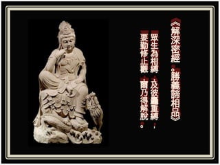 《
     解
要眾   深
勤生
修為   密
止相   經
觀縛   。
，，   勝
爾及   義
乃彼   諦
得麤   相
解重
脫縛   品
。，   》
 