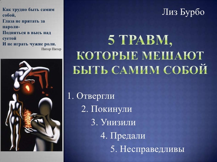 5 травм которые мешают нам жить автор лиз бурбо