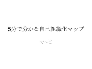 5分で分かる自己組織化マップ

     で～ご
 