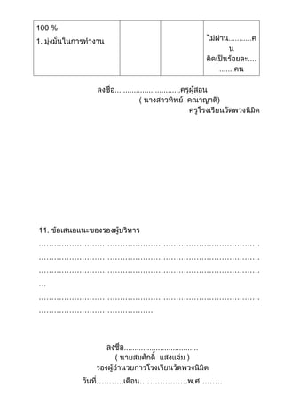 100 %
1.




11.
……………………………………………………………………………
……………………………………………………………………………
……………………………………………………………………………
…
……………………………………………………………………………
………………………………………




        ………..   ………………. . ………
 