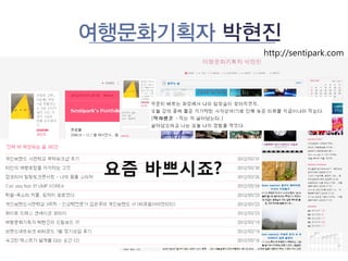 여행문화기획자 박현진
            http://sentipark.com




 요즘 바쁘시죠?
 