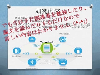 研究内容
 研究室は、論理回路設計学ゼミ
 研究内容は、再構築回路の設計
 ー＞アプリケーションソフトのダウンロードにより、1つの端
末がいろいろなシステムの端末に衣替えすることが可能になる
 