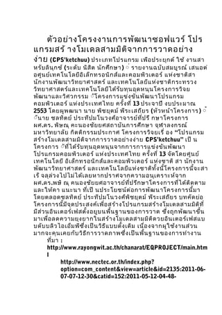 ??? ???? ?????????????? ????????? ???
??????? ????????????? ?? ???????????? ?
??? ? (CPSketchuu) ????????????? ???? ?????? ?? ??? ?????
???? ??? ?? ?? (????? ??? ?? ??? ??? ??) ?? ?????????? ????? ?? ??????
???? ??? ????????? ?? ??? ?????? ??? ???????? ????? ???? ????? ?
??? ?????? ????? ???????? ????????????? ??? ????? ??????
??? ????????? ???????????? ??? ?? ??? ??? ???? ?????????? ?
??? ???????? ????? ??? ?????????? ??? ??? ?????????
?????? ????? ???? ????????? ????? ??? 13 ??????? ????????
2553 ?????? ??? ??? ??? ??? ?? ??? ?????? ? (??? ???? ??????? ) ??
??? ?? ????? ?? ?????? ???????? ??????? ??? ?? ??????????
??.??. ??? ?? ???????? ???????? ?????? ?? ??? ???????
?????? ????? ??? ??? ????????? ?????????? ????? ?? ???????
???? ???????????? ?? ???????????? ???? ? CPSketchuu ??? ?
??????? ??? ??? ??? ?? ??? ??? ???? ????????????? ??? ??? ??
????????????? ????? ???? ????????? ????? ??? 13 ??? ?????? ??
????????? ??? ??? ?????? ??? ???????? ????? ???? ???? ?? ??? ???
??? ????? ???????? ????????????? ??? ????? ??? ???? ?????????? ???
??? ???? ?? ??????? ??? ???????????????????? ??????? ??
??.??.??? ?? ??????? ?????????? ??? ??? ????????????? ??? ?? ???
??????? ? ????? ???? ?? ?????????? ?? ?????? ????????????? ?
???????????? ?? ?????? ???????? ?? ??? ?? ??? ?????? ? ????? ???
??????????? ?? ?? ???????? ???? ???? ???????????? ???????????? ?? ??
??? ?? ???? ?????? ?????? ???? ????? ???????????? ???? ??? ??? ??????
??????? ????????? ????????? ???????????? ?? ????? ?????? ????
???? ???? ?????? ??? ??? ???? ??? ?? ?????? ???? ????? ??????? ??? ????? ?
???????? ?????? ??? ?? ???????????? ???? ???? ???????????? ???
       ???? ? :
       http://www.rayongwit.ac.th/chanarat/EQPROJECT/main.htm
       l
              http://www.nectec.or.th/index.php?
              option=com_content&view=article&id=2135:2011-06-
              07-07-12-30&catid=152:2011-05-12-04-48-
 