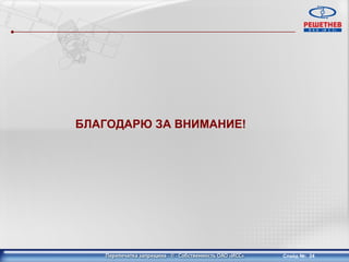 БЛАГОДАРЮ ЗА ВНИМАНИЕ!




                         Слайд №: 24
 