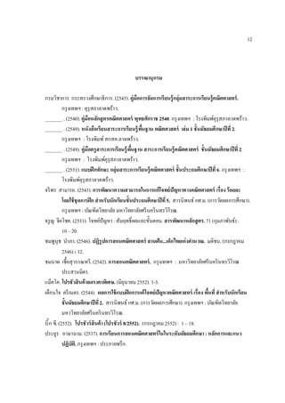 12




                                            บรรณานุ กรม

กรมวิชาการ กระทรวงศึกษาธิ การ. (2545). คู่มือการจัดการเรียนรู้กลุ่มสาระการเรียนรู้คณิตศาสตร์ .
           กรุ งเทพฯ : คุรุสภาลาดพร้าว.
_______ . (2540). คู่มือหลักสู ตรคณิตศาสตร์ พุทธศักราช 2540. กรุ งเทพฯ : โรงพิมพ์คุรุสภาลาดพร้าว.
_______ . (2549). หนังสือเรียนสาระการเรียนรู้ พนฐาน คณิตศาสตร์ เล่ม 1 ชันมัธยมศึกษาปี ที 2.
                                                     ื
           กรุ งเทพฯ : โรงพิมพ์ สกสค.ลาดพร้าว.
_______ . (2549). คู่มือครู สาระการเรียนรู้พนฐาน สาระการเรียนรู้ คณิตศาสตร์ ชั นมัธยมศึกษาปี ที 2.
                                                ื
           กรุ งเทพฯ : โรงพิมพ์คุรุสภาลาดพร้าว.
_______ . (2551). แบบฝึ กทักษะ กลุ่มสาระการเรียนรู้ คณิตศาสตร์ ชั นประถมศึกษาปี ที 6. กรุ งเทพฯ :
           โรงพิมพ์คุรุสภาลาดพร้าว.
จรี พร สามารถ. (2543). การพัฒนาความสามารถในการแก้โจทย์ปัญหาทางคณิตศาสตร์ เรือง ร้ อยละ
           โดยใช้ ชุดการฝึ ก สําหรับนักเรียนชันประถมศึกษาปี ที 5. สารนิ พนธ์ กศ.ม. (การวัดผลการศึกษา).
           กรุ งเทพฯ : บัณฑิตวิทยาลัย มหาวิทยาลัยศรี นคริ นทรวิโรฒ.
จรู ญ จียโชค. (2531). โจทย์ปัญหา : สัมฤทธิผลและขันตอน. สารพัฒนาหลักสู ตร. 71 (กุมภาพันธ์) :
           10 – 20.
ชมพูนุช นําภา. (2546). ปฏิรูปการสอนคณิตศาสตร์ สานฝัน...เด็กไทยเก่งคํานวณ. มติชน, (กรกฎาคม
           2546) : 12.
ชมนาด เชือสุ วรรณทวี. (2542). การสอนคณิตศาสตร์ . กรุงเทพฯ : มหาวิทยาลัยศรีนครินทรวิโรฒ
           ประสานมิตร.
แม็คโค. โปรชัวสินค้าลดราคาพิเศษ. (มิถุนายน 2552). 1-3.
เตือนใจ ตรี เนตร. (2544). ผลการใช้ แบบฝึ กการแก้ โจทย์ปัญหาคณิตศาสตร์ เรือง พืนที สําหรับนักเรียน
           ชันมัธยมศึกษาปี ที 2. สารนิ พนธ์ กศ.ม. (การวัดผลการศึกษา). กรุ งเทพฯ : บัณฑิตวิทยาลัย
           มหาวิทยาลัยศรี นคริ นทรวิโรฒ.
บิ ก ซี. (2552). โปรชัวร์ สินค้ า (โปรชัวร์ 8/2552). (กรกฎาคม 2552) : 1 – 18.
ประยูร อาษานาม. (2537). การเรียนการสอนคณิตศาสตร์ ในในระดับมัธยมศึกษา : หลักการและแนว
           ปฏิบัต.ิ กรุ งเทพฯ : ประกายพรึก.
 