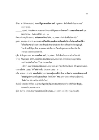 13


ปรี ชา เนาว์เย็นผล. (2538). การแก้ปัญหาทางคณิตศาสตร์ . กรุ งเทพฯ : สํานักพิมพ์แห่งจุฬาลงกรณ์
          มหาวิทยาลัย.
_______. (2540). “การพัฒนาความสามารถในการแก้ปัญหาทางคณิตศาสตร์.” วารสารคณิตศาสตร์ 434
          (พฤศจิกายน – ธันวาคม 2540) : 64 – 66.
นิตยา ประพฤติกิจ. (2541). คณิตศาสตร์ สําหรับเด็ก. กรุ งเทพฯ : สํานักพิมพ์โอเดียนสโตร์.
มุดดา งอกเสมอ. (2541). กระบวนการแก้ โจทย์ปัญหาคณิตศาสตร์ ของนักเรียนชันประถมศึกษาปี ที 6
          ในโรงเรียนขยายโอกาสทางการศึกษา สังกัดสํานักงานการประถมศึกษาจังหวัดกาญจนบุร.ี
          วิทยานิ พนธ์ปริ ญญาศึกษาศาสตรมหาบัณฑิต สาขาวิชาหลักสูตรและการนิเทศ บัณฑิต
          วิทยาลัย มหาวิทยาลัยศิลปากร.
ยุพิน พิพิธกุล. (2530). การสอนคณิตศาสตร์ . กรุ งเทพฯ : สํานักพิมพ์จุฬาลงกรณ์มหาวิทยาลัย.
วรรณี โสมประยูร. (2543). เทคนิคการสอนคณิตศาสตร์ . กรุ งเทพฯ : ภาคหลักสู ตรและการสอน
          มหาวิทยาลัยศรี นคริ นทรวิโรฒ ประสานมิตร.
_______. (2537). เอกสารการสอนคณิตศาสตร์ . กรุ งเทพฯ : มหาวิทยาลัยศรี นคริ นทร วิโรฒประสานมิตร.
วารสารโลตัส. (2552). โปรโมชันสินค้า. (มิถุนายน 2552) : 1 – 15.
สนิท พรหมมา. (2543). ความสัมพันธ์ ระหว่ างความรู้ความเข้ าใจทักษะการคิดคํานวณ และทักษะการแก้
          โจทย์ปัญหาในระดับชันประถมศึกษา. วิทยานิพนธ์ ศศ.ม. (การวัดผลการศึกษา). เชียงใหม่ :
          บัณฑิตวิทยาลัย มหาวิทยาลัยเชียงใหม่.
สมวงษ์ แปลงประสพโชค. (ม.ป.ป.). ปัญหาการเรียนการสอนคณิตศาสตร์ ของเด็กไทยในปัจจุบัน.
          เอกสารประกอบการอบรม.
สุนีย์ เพียซ้าย. (2540). กิจกรรมคณิตศาสตร์ สําหรับเด็ก. กรุ งเทพฯ : สถาบันราชภัฏสวนดุสิต.
 