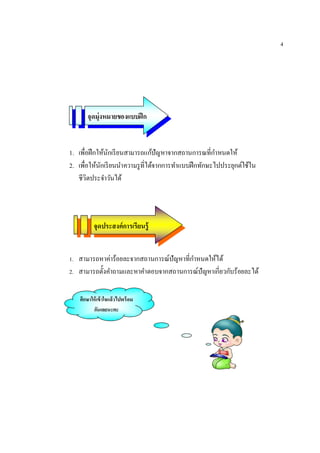 4




      จุดมุ่งหมายของแบบฝึ ก
      ทักษะ

1. เพือฝึ กให้นกเรี ยนสามารถแก้ปัญหาจากสถานการณทีกําหนดให้
               ั
2. เพือให้นกเรี ยนนําความรู ทีได้จากการทําแบบฝึ กทักษะไปประยุกต์ใช้ใน
            ั
   ชีวิตประจําวันได้




          จุดประสงค์การเรียนรู้


1. สามารถหาค่าร้อยละจากสถานการณ์ปัญหาทีกําหนดให้ได้
2. สามารถตังคําถามและหาคําตอบจากสถานการณ์ปัญหาเกียวกับร้อยละได้


   ศึกษาให้ เข้ าใจแล้วไปพร้ อม
         กันเลยนะคะ
 