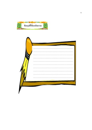 8




ข้อสรุปทีได้ จากกิจกรรม




            …………………………………………………………………
            …………………………………………………………………
            …………………………………………………………………
            …………………………………………………………………
            …………………………………………………………………
            …………………………………………………………………
            …………………………………………………………………
            …………………………………………………………………
            …………………………………………………………………
            …………………………………………………………………
            ….
 