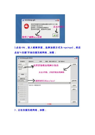 2. 点 击 OK ， 进 入 破 解 界 面 ， 选 择 加 密 方 式 为 wpa/wpa2 ， 然 后

点击“ S 扫描”开始扫描无线网络，如图：




3．正在扫描无线网络，如图：
 