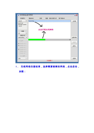 1． 无 线 网 络 扫 描 结 果 ， 选 择 需 要 破 解 的 网 络 ， 点 击 启 动 ，

  如图：
 