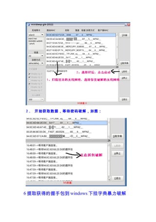 2． 开始获取数据，等待密码破解，如图：




6 提取获得的握手包到 windows 下挂字典暴力破解
 