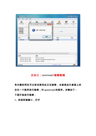 方法三： spoonwep2 破解教程


有兴趣的网友可以尝试使用此方法破解，也就是运行桌面上的

另外一个程序进行破解，叫 spoonwep2 的程序。步骤如下：

下面开始进行破解：

1、找到终端窗口，打开
 