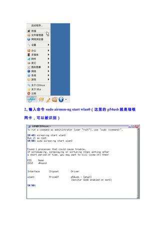2、输入命令 sudo airmon-ng start wlan0（这里的 p54usb 就是瑞银

网卡，可以被识别）
 
