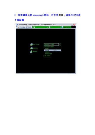 3、双击桌面上的 spoonwep2 图标，打开主 界面，选择 MON0 这

个适配器
 