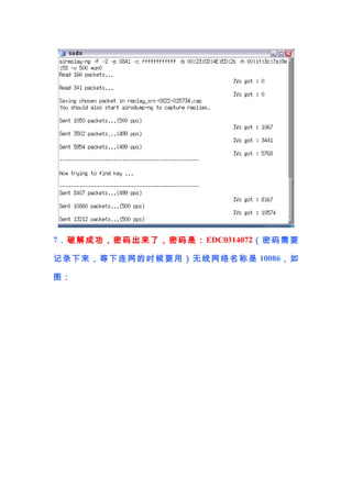 7 ． 破 解 成 功 ， 密 码 出 来 了 ， 密 码 是 ： EDC0314072 （ 密 码 需 要

记 录 下 来 ， 等 下 连 网 的 时 候 要 用 ） 无 线 网 络 名 称 是 10086 ， 如

图：
 