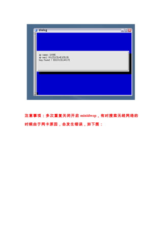 注 意事 项：多次重复 关闭开启 minidwep，有时搜索无线网络的

时候由于网卡原因，会发生错误，如下图：
 
