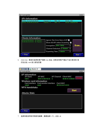 6.   client mac 是我们选择的客户端的 mac 地址 如果没有客户端这个地方是空的 我
     们在点击 start 进入抓包页面




7.   选择系统自带的字典抓包破解，随便选择一个。点击 ok
 