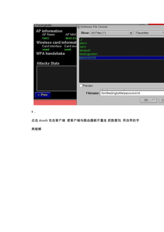 8．

点击 deauth 攻击客户端 使客户端与路由器断开重连 抓数据包 用自带的字

典破解
 