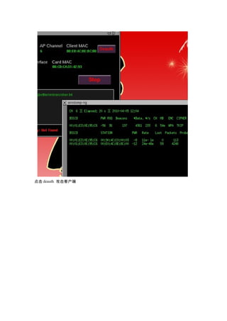 点击 deauth 攻击客户端
 