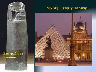 МУЗЕЈ Лувр у Паризу.




Хамурабијев
законик
 