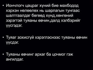 • Иончлогч цацраг хүний бие махбодод
  хэрхэн нөлөөлөх нь шарлагын тунгаас
  шалтгаалдаг бөгөөд хүнд,хөнгөний
  зэрэгтэй туяаны өвчин,далд хэлбэрийг
  үүсгэдэг.

• Туяаг зохисгүй хэрэглэснээс туяаны өвчин
  үүсдэг.

• Туяаны өвчинг архаг ба цочмог гэж
  ангилдаг.
 