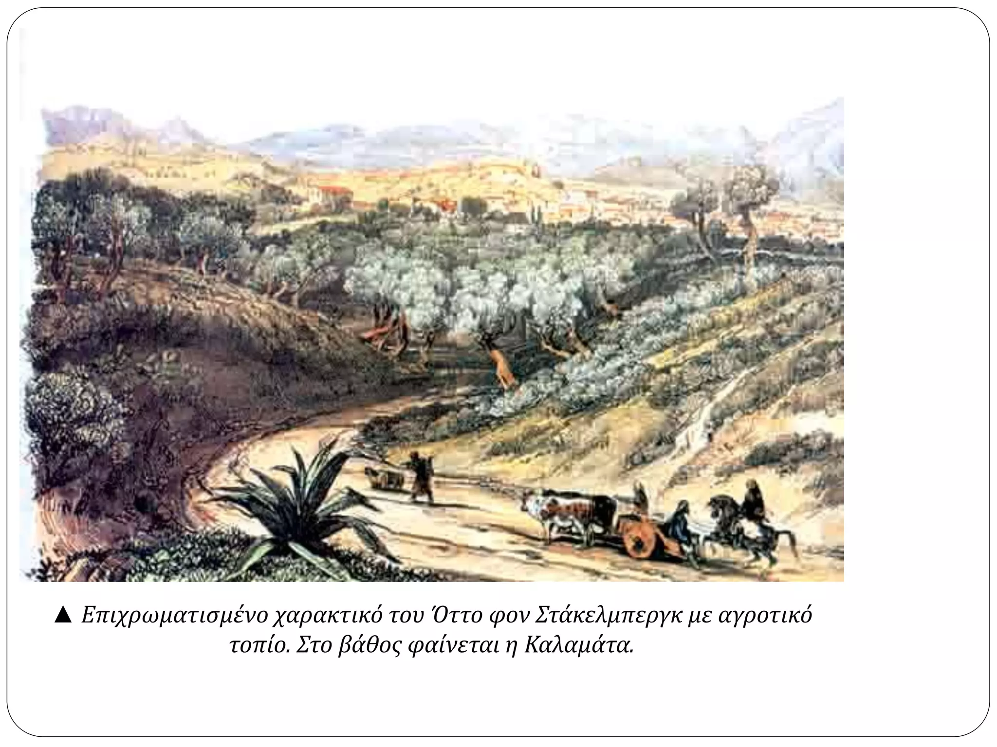 ▲ Επιχρωματισμένο χαρακτικό του Όττο φον Στάκελμπεργκ με αγροτικό 
τοπίο. Στο βάθος φαίνεται η Καλαμάτα. 
 