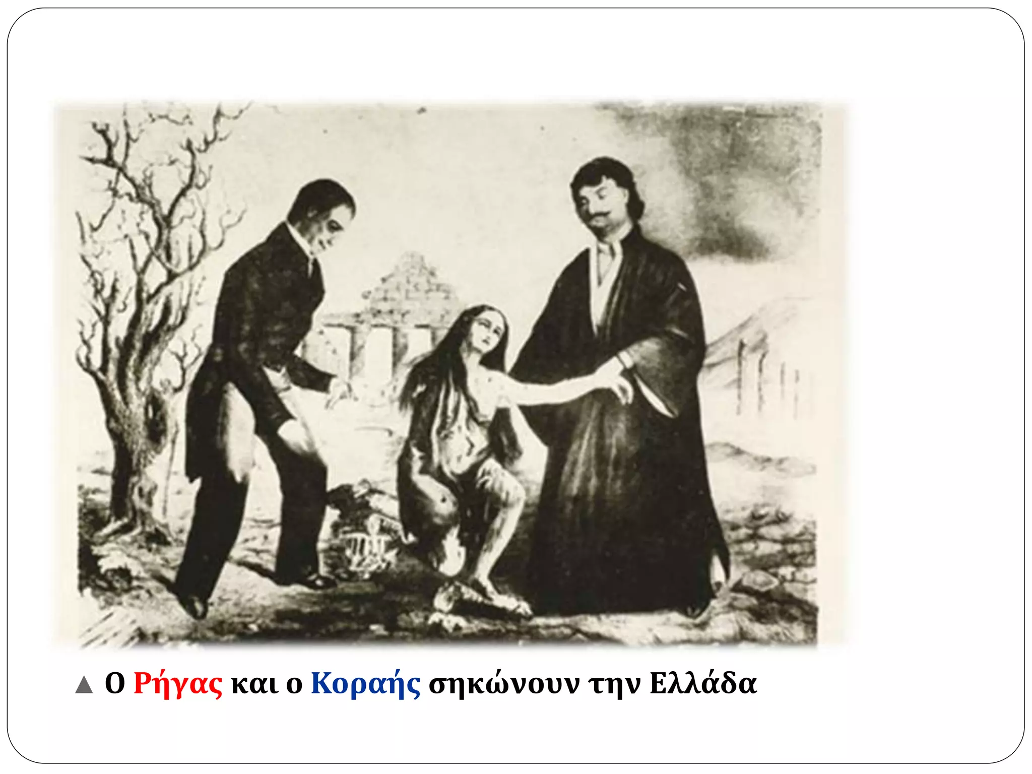 ▲ Ο Ρήγας και ο Κοραής σηκώνουν την Ελλάδα 
 