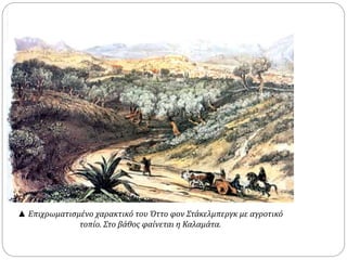 ▲ Επιχρωματισμένο χαρακτικό του Όττο φον Στάκελμπεργκ με αγροτικό 
τοπίο. Στο βάθος φαίνεται η Καλαμάτα. 
 