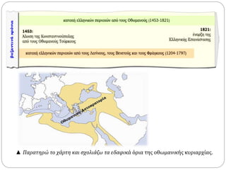 ▲ Παρατηρώ το χάρτη και σχολιάζω τα εδαφικά όρια της οθωμανικής κυριαρχίας. 
 