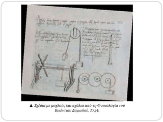 ▲ Σχέδια με μοχλούς και σχόλια από τη Φυσιολογία του 
Βικέντιου Δαμωδού. 1754. 
 