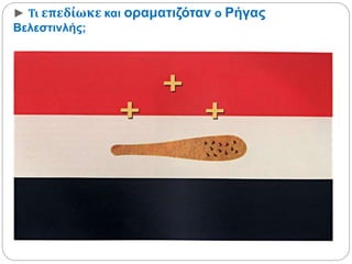 ► Τι επεδίωκε και οραματιζόταν ο Ρήγας Βελεστινλής; 
 