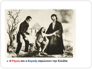 ▲ Ο Ρήγας και ο Κοραής σηκώνουν την Ελλάδα 
 