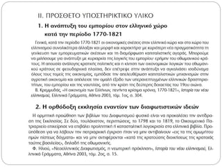ε ν ο τ η τ α 5: Ο ελληνισμός από τα μέσα του 18ου αι. έως τις αρχές του 19ου αι. Νεοελληνικός Διαφωτισμός