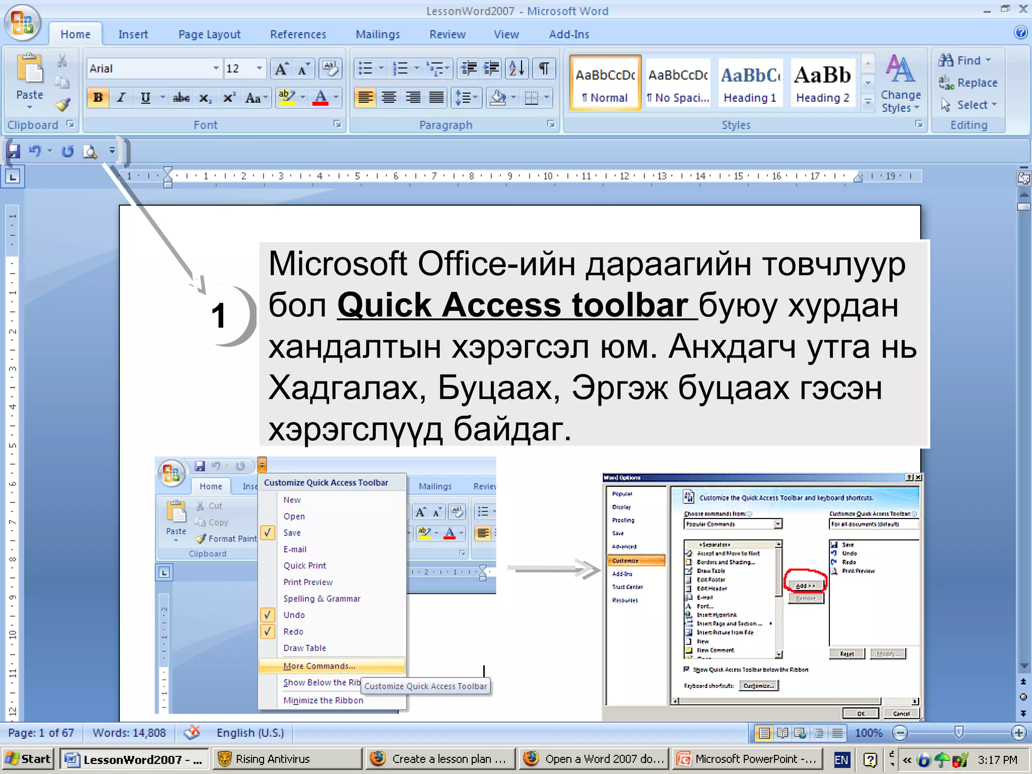 Microsoft Office-ийн дараагийн товчлуур
1 бол Quick Access toolbar буюу хурдан
1
  хандалтын хэрэгсэл юм. Анхдагч утга нь
  Хадгалах, Буцаах, Эргэж буцаах гэсэн
  хэрэгслүүд байдаг.
 