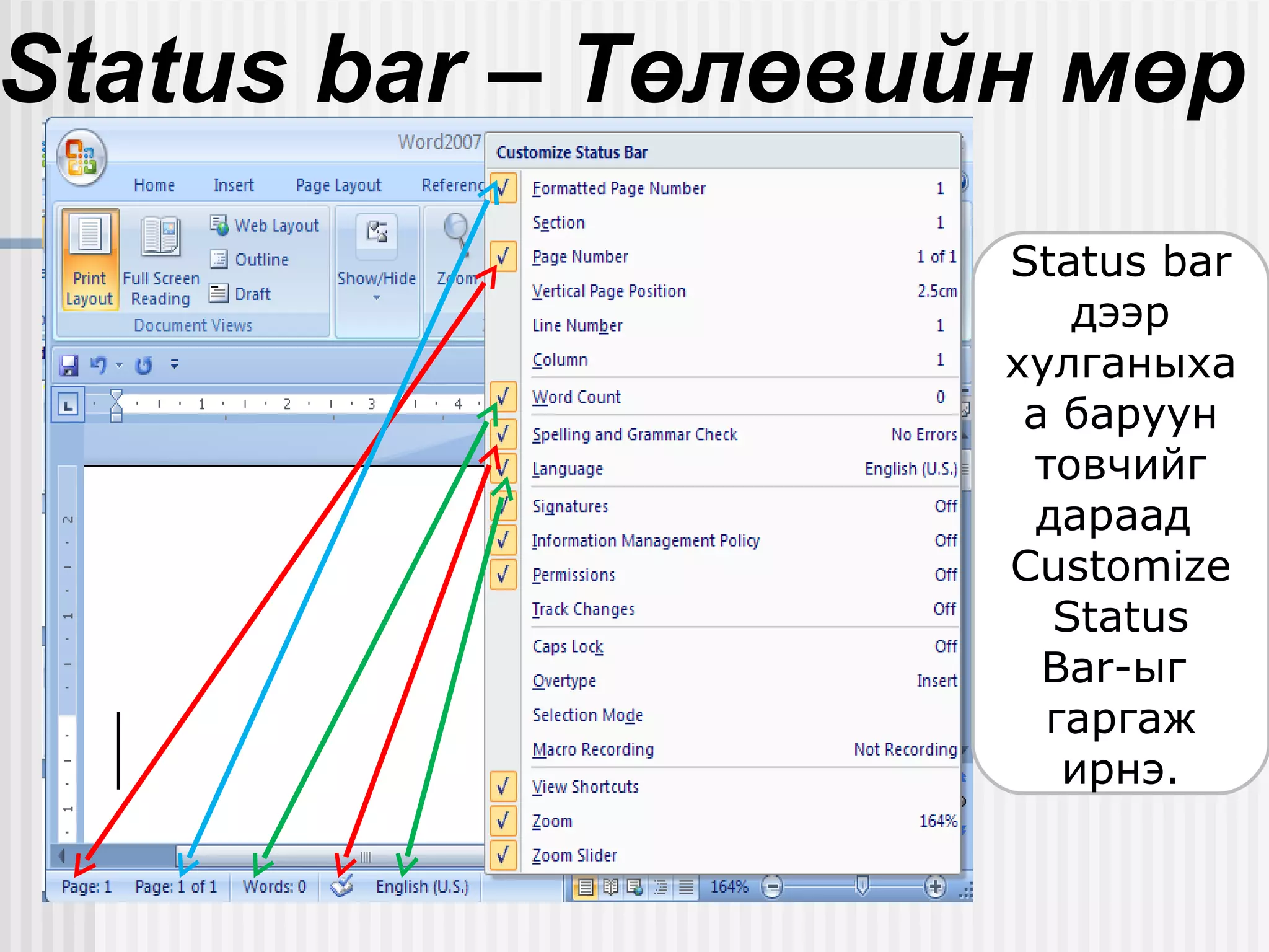 Status bar – Төлөвийн мөр
                    Status bar
                       дээр
                    хулганыха
                     а баруун
                     товчийг
                     дараад
                    Customize
                      Status
                      Bar-ыг
                      гаргаж
                       ирнэ.
 