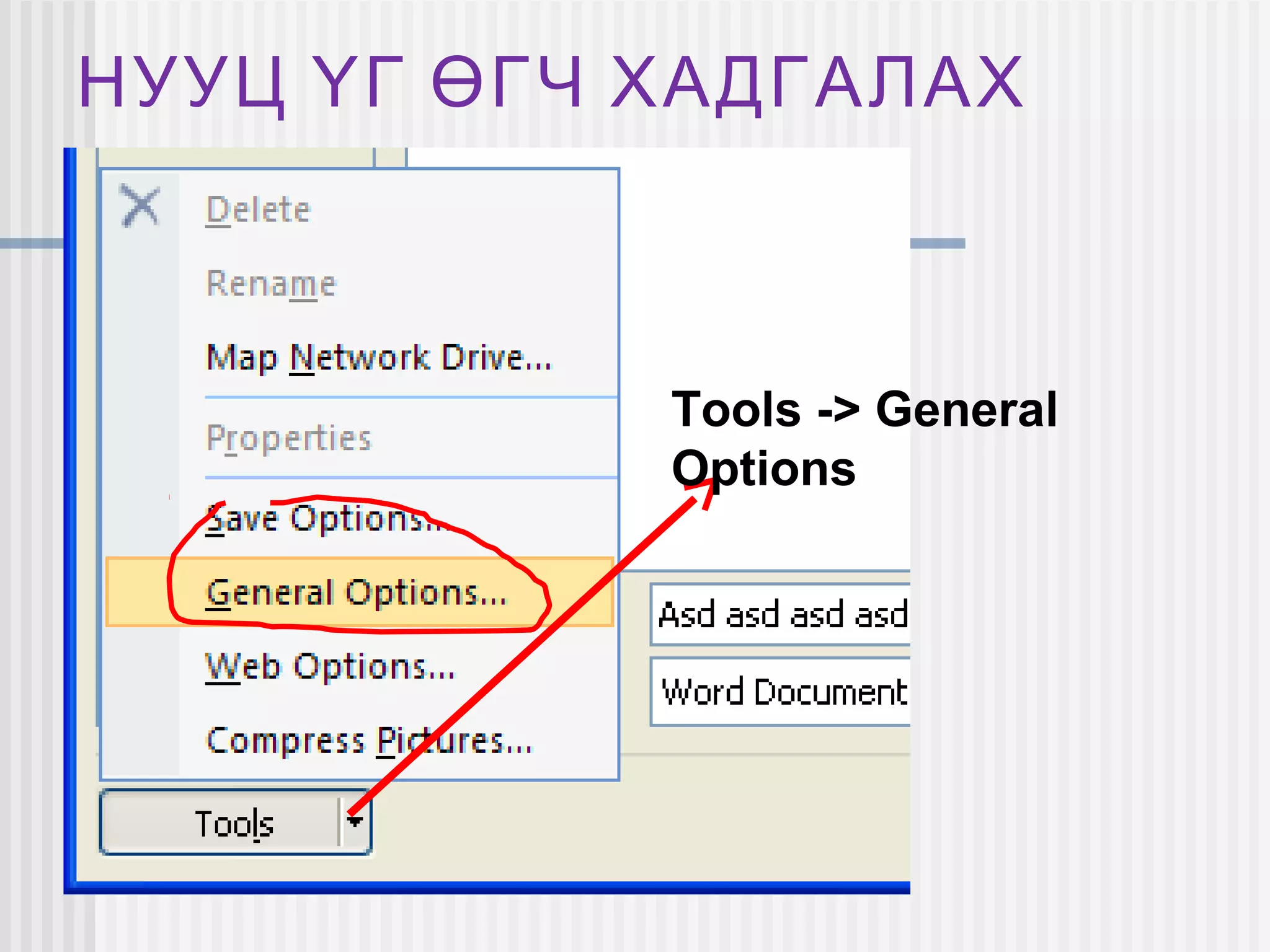 НУУЦ ҮГ ӨГЧ ХАДГАЛАХ



            Tools -> General
            Options
 
