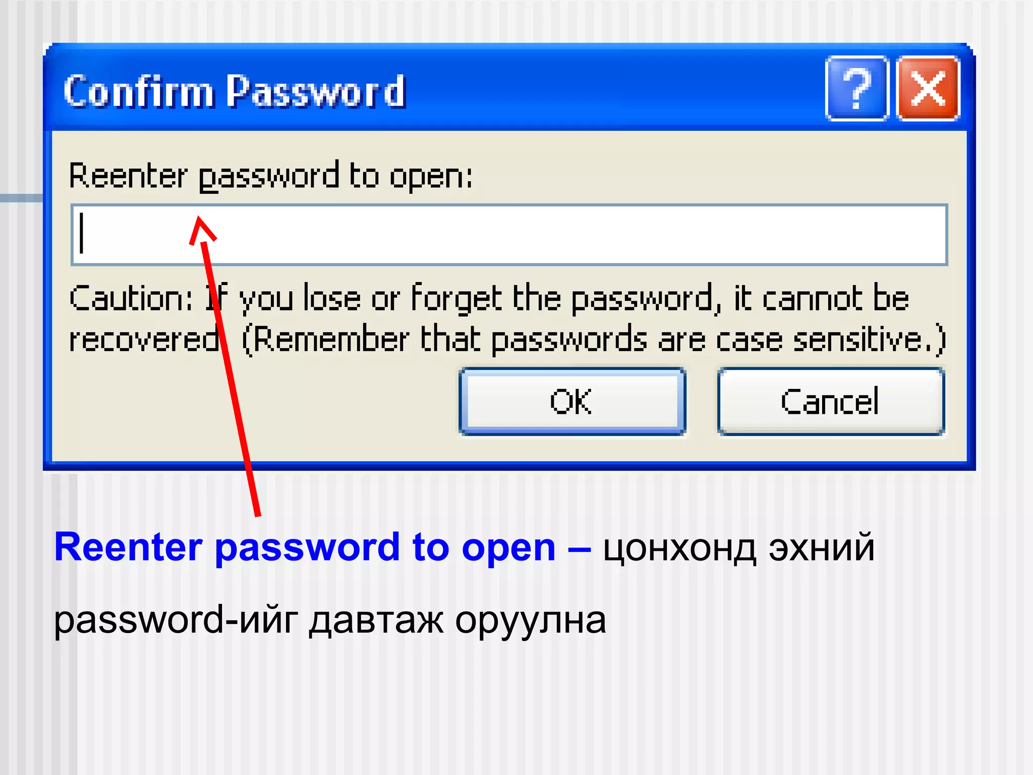 Reenter password to open – цонхонд эхний
password-ийг давтаж оруулна
 
