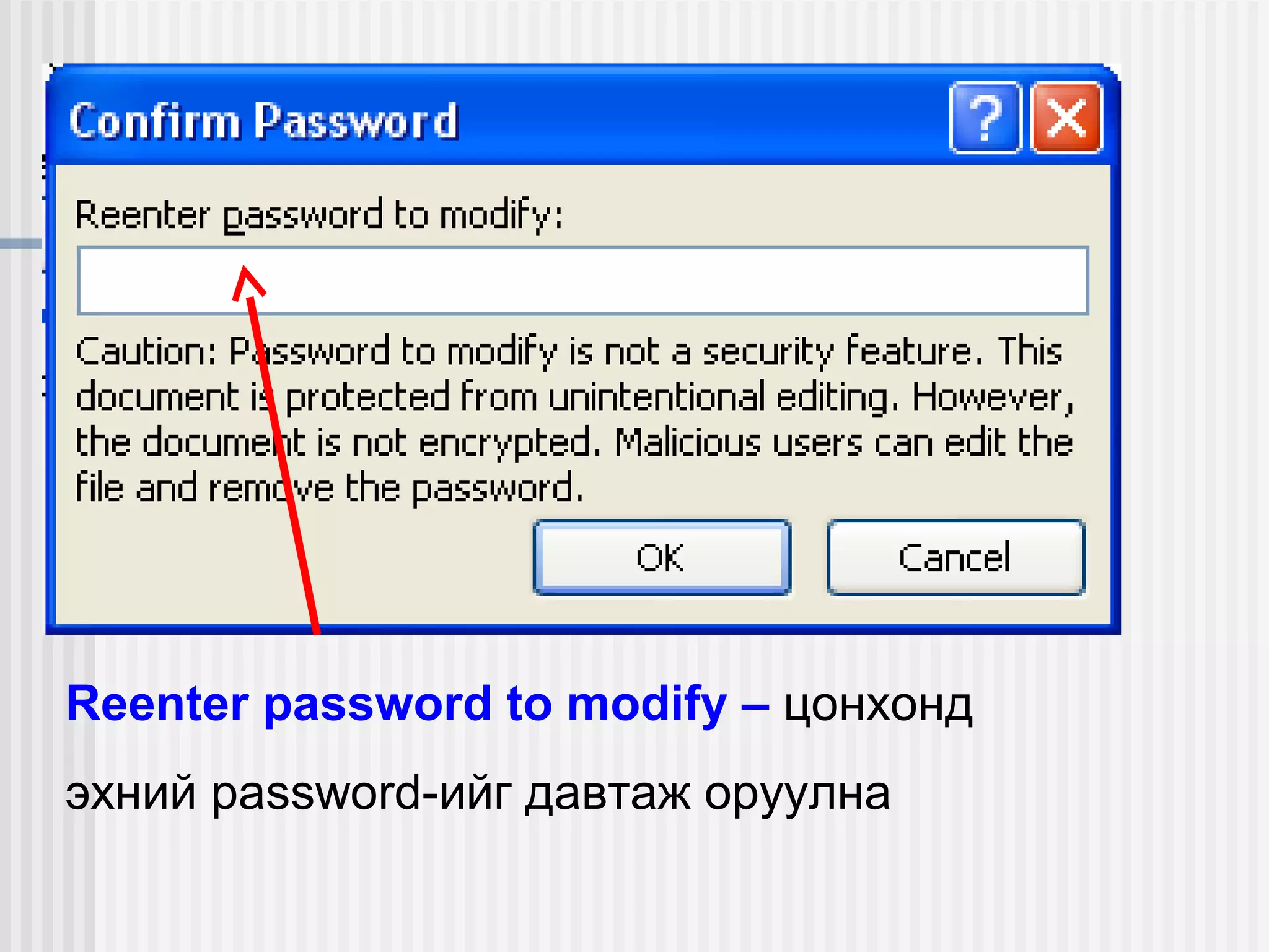 Reenter password to modify – цонхонд
эхний password-ийг давтаж оруулна
 