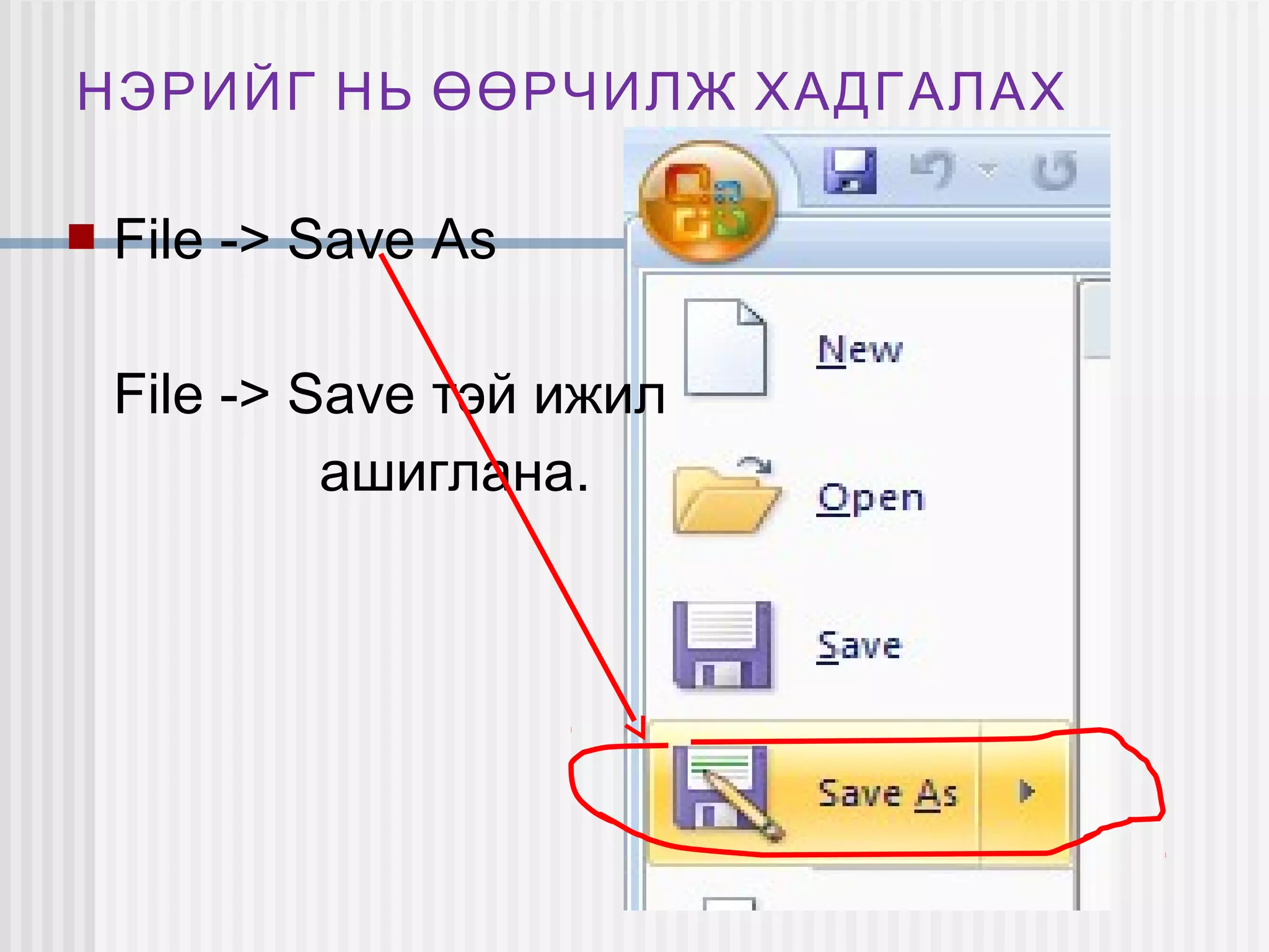 НЭРИЙГ НЬ ӨӨРЧИЛЖ ХАДГАЛАХ

   File -> Save As

    File -> Save тэй ижил
             ашиглана.
 