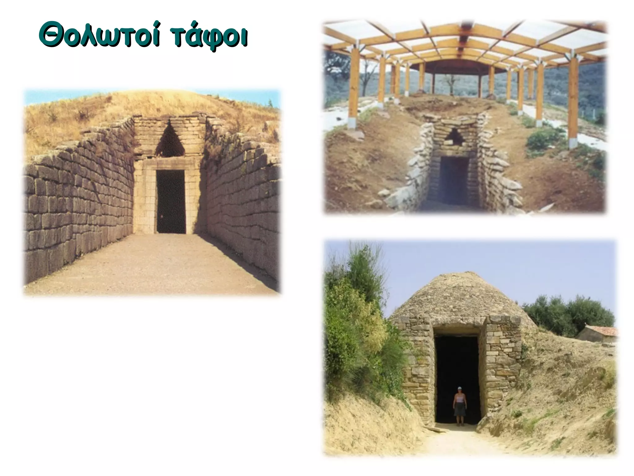 ► Θολωτοί τάφοι
 