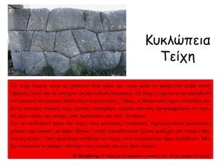 ◄ Κυκλώπεια
Τείχη
 