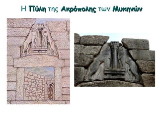 ► Η Πύλη της Ακρόπολης των Μυκηνών
 