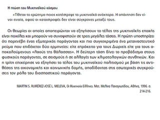 5. O μυκηναϊκός κόσμος