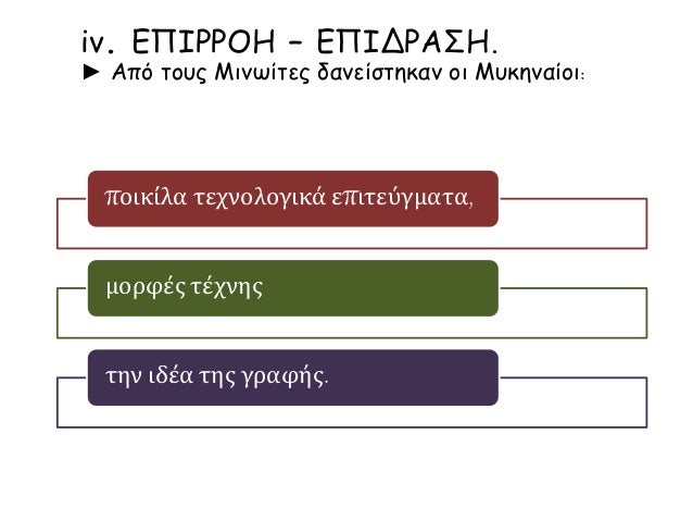 ÎŸ ÎœÎ™ÎÎ©Î™ÎšÎŸÎ£ Î ÎŸÎ›Î™Î¤Î™Î£ÎœÎŸÎ£ Î•Î Î—Î¡Î•Î‘Î–Î•Î™ Î¤ÎŸÎ¥Î£ ÎœÎ¥ÎšÎ—ÎÎ‘Î™ÎŸÎ¥Î£
ÎœÎµÏ„Î¬ Ï„Î· Î³Î¿ÏÎ³Î® Î±Î½Î¿Î´Î¹ÎºÎ® Ï€Î¿ÏÎµÎ¯Î± Ï€ÎµÏÎ¯ Ï„Î¿ 1550, Î¿Î¹ ÎœÏ…ÎºÎ®Î½ÎµÏ‚ ÎµÎ¯Î½Î±Î¹, Ï€Î¿Î»Î¹Ï„Î¹ÎºÎ¬
ÎºÎ±Î¹ ...