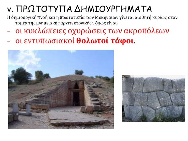 â–º Î— Î ÏÎ»Î· Ï„Ï‰Î½ Î»ÎµÏŒÎ½Ï„Ï‰Î½, ÏƒÏ„Î·Î½ Î±ÎºÏÏŒÏ€Î¿Î»Î· Ï„Ï‰Î½ ÎœÏ…ÎºÎ·Î½ÏŽÎ½. Î“Î¹Î± Ï€ÏÏŽÏ„Î· Ï†Î¿ÏÎ¬ Î·
Î¼Î½Î·Î¼ÎµÎ¹Î±ÎºÎ® Î³Î»Ï…Ï€Ï„Î¹ÎºÎ® ÎµÎ¼Ï†Î±Î½Î¯Î¶ÎµÏ„Î±Î¹ ÏƒÏ„Î¿ ÎµÏ…ÏÏ‰Ï€Î±ÏŠÎºÏŒ Î­Î´Î±Ï†Î¿Ï‚. Î’Î»Î­...