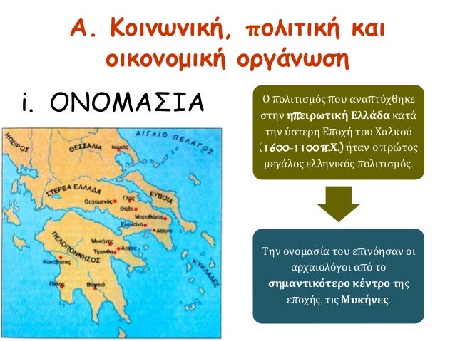 A. ÎšÎ¿Î¹Î½Ï‰Î½Î¹ÎºÎ®, Ï€Î¿Î»Î¹Ï„Î¹ÎºÎ® ÎºÎ±Î¹
Î¿Î¹ÎºÎ¿Î½Î¿Î¼Î¹ÎºÎ® Î¿ÏÎ³Î¬Î½Ï‰ÏƒÎ·
i. ÎŸÎÎŸÎœÎ‘Î£Î™Î‘ ÎŸ Ï€Î¿Î»Î¹Ï„Î¹ÏƒÎ¼ÏŒÏ‚ Ï€Î¿Ï… Î±Î½Î±Ï€Ï„ÏÏ‡Î¸Î·ÎºÎµ
ÏƒÏ„Î·Î½ Î·Ï€ÎµÎ¹ÏÏ‰Ï„Î¹ÎºÎ® Î•Î»Î»Î¬Î´Î± ÎºÎ±Ï„Î¬
Ï„Î·Î½ ÏÏƒ...