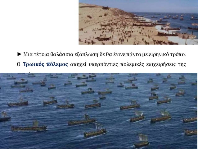 â–² Î‰Ï„Î±Î½ Ï€Î¬Î½Ï„Î¿Ï„Îµ ÎµÎ¹ÏÎ·Î½Î¹ÎºÎ­Ï‚ Î¿Î¹
Î¸Î±Î»Î¬ÏƒÏƒÎ¹ÎµÏ‚ Î´ÏÎ±ÏƒÏ„Î·ÏÎ¹ÏŒÏ„Î·Ï„ÎµÏ‚ Ï„Ï‰Î½
ÎœÏ…ÎºÎ·Î½Î±Î¯Ï‰Î½;
 