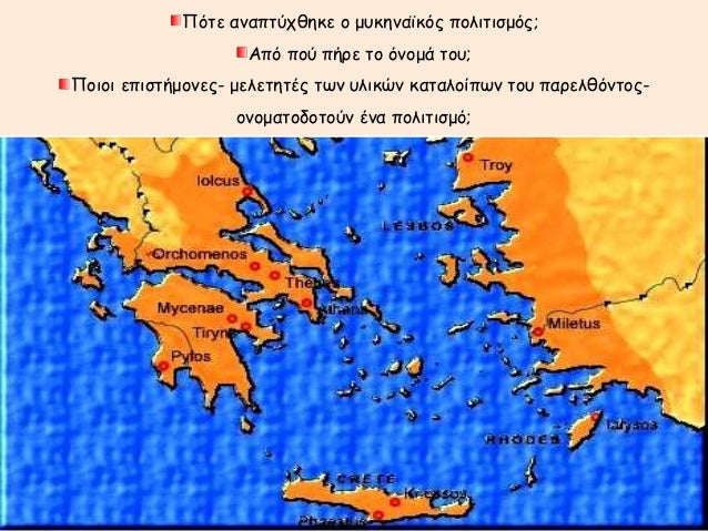 Î ÏŒÏ„Îµ Î±Î½Î±Ï€Ï„ÏÏ‡Î¸Î·ÎºÎµ Î¿ Î¼Ï…ÎºÎ·Î½Î±ÏŠÎºÏŒÏ‚ Ï€Î¿Î»Î¹Ï„Î¹ÏƒÎ¼ÏŒÏ‚;
Î‘Ï€ÏŒ Ï€Î¿Ï Ï€Î®ÏÎµ Ï„Î¿ ÏŒÎ½Î¿Î¼Î¬ Ï„Î¿Ï…;
Î Î¿Î¹Î¿Î¹ ÎµÏ€Î¹ÏƒÏ„Î®Î¼Î¿Î½ÎµÏ‚- Î¼ÎµÎ»ÎµÏ„Î·Ï„Î­Ï‚ Ï„Ï‰Î½ Ï…Î»Î¹ÎºÏŽÎ½ ÎºÎ±Ï„Î±Î»Î¿Î¯Ï€Ï‰Î½ Ï„Î¿...